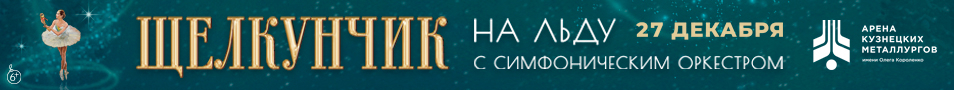 Щелкунчик на льду с симфониическим оркестром
