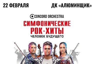 Concord Orchestra "Симфонические РОК-ХИТЫ. Человек будущего"