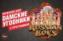 Шоу "Дамские угодники"с программой "Russian boys"