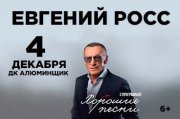 Евгений Росс «Хорошие песни»