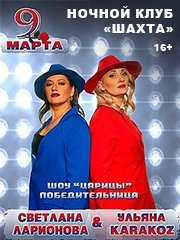 Светлана Ларионова & Ульяна Karakoz