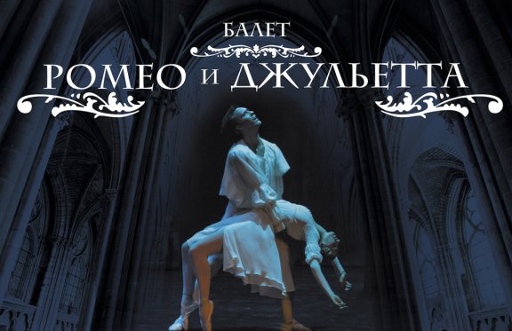 Балет "Ромео и Джульетта"