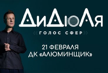 Дидюля. Концертная программа «Голос сфер»