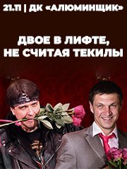 Спектакль «Двое в лифте, не считая текилы»