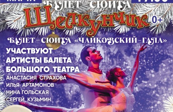 Московский театр классического балета "Звезды Москвы" — Балет "Щелкунчик"
