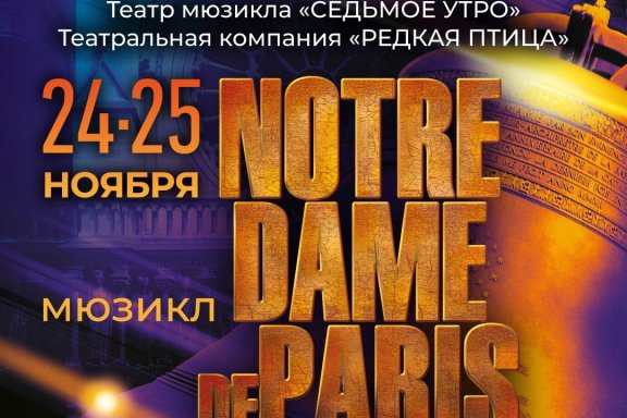 Мюзикл "Notre-Dame de Paris"