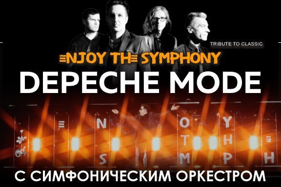 Легендарные хиты DEPECHE MODE "ENJOY THE SYMPHONY" SHOW с оркестром.