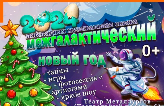 Новогодняя музыкальная сказка «Межгалактический Новый Год»