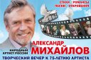 Творческий вечер Александра Михайлова к 75-летию артиста