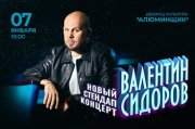 Standup Валентин Сидоров