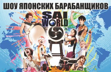 Шоу японских барабанщиков "SAI WORLD"