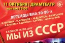 Легенды ВИА 70-80-х, "Мы из СССР"