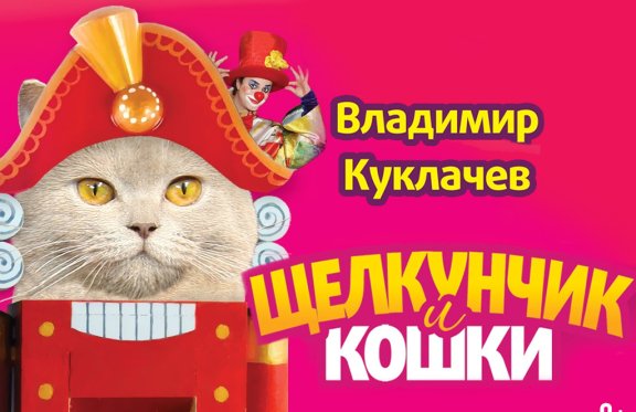 Купить билет на кошку. Щелкунчик театр кошек Куклачева. Шоу Куклачева Щелкунчик и кошки. Билеты в театр кошек.