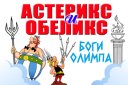 Сказочный мюзикл «Астерикс и Обеликс — Боги Олимпа»