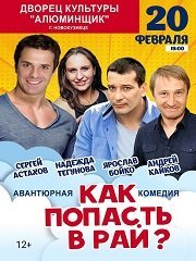 Спектакль «Как попасть в рай»