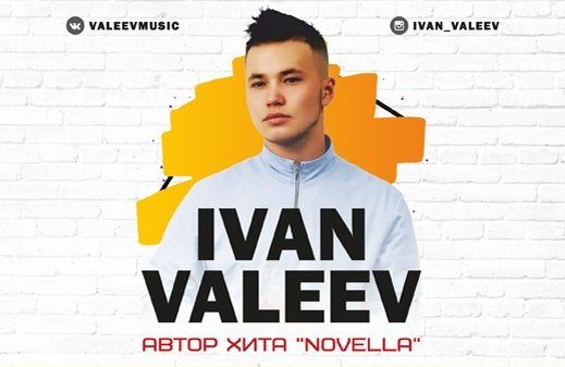 Ivan valeev ночь. Ivan Valeev. Ivan Valeev надпись. Мама Иван Valeev. Иван Валеев Воронеж.