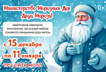 Новогоднее мероприятие для детей «Министерство Морозных Дел Деда Мороза!»