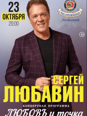 Сергей Любавин "Любовь и точка"
