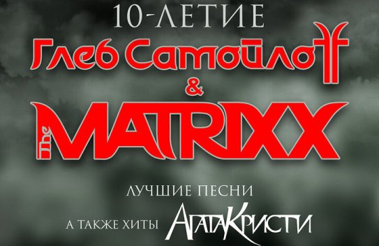 Глеб Самойлов и группа "MATRIXX"