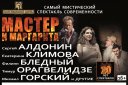 Спектакль"Мастер и Маргарита"