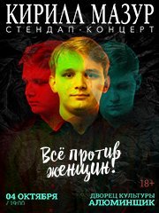 Standup Кирилл Мазур