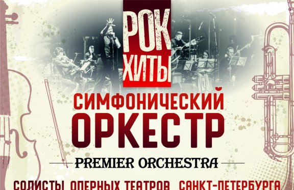 Рок-хиты Симфонический оркестр Premier Orchestra