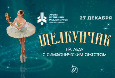 Щелкунчик на льду с симфониическим оркестром