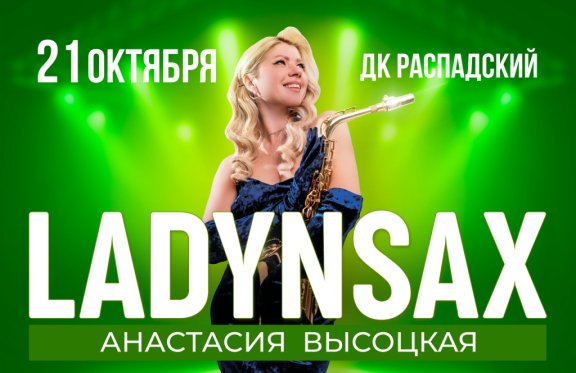 Концерт Анастасии Высоцкой "Ladynsax"
