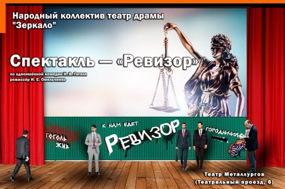 Спектакль "Ревизор"