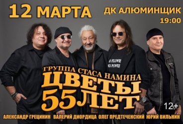 Группа Цветы - 55 лет