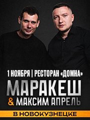 Маракеш & Максим Апрель