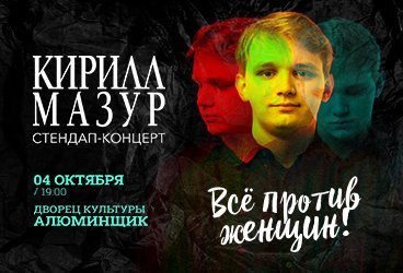 Standup Кирилл Мазур