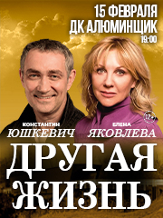 Спектакль «Другая жизнь»