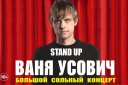 Stand Up. Ваня Усович