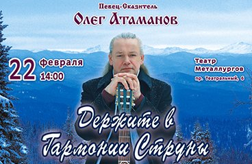 Олег Атаманов "Держите в гармонии струны"