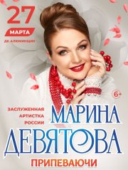 Марина Девятова «Припеваючи»