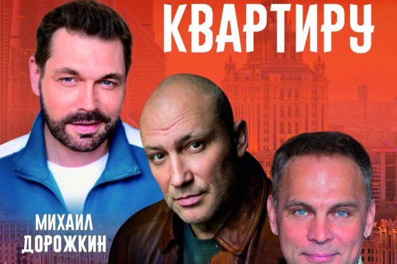 Спектакль-комедия «Сниму квартиру»