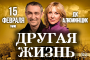 Спектакль «Другая жизнь»