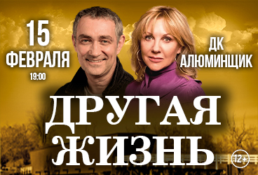 Спектакль «Другая жизнь»