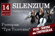 Струнное трио Silenzium «Рок на скрипках»