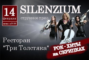 Струнное трио Silenzium «Рок на скрипках»