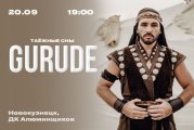 Концерт GURUDE "Таежные сны"