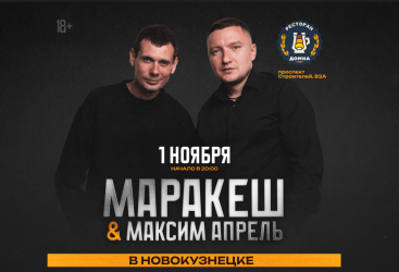 Маракеш & Максим Апрель