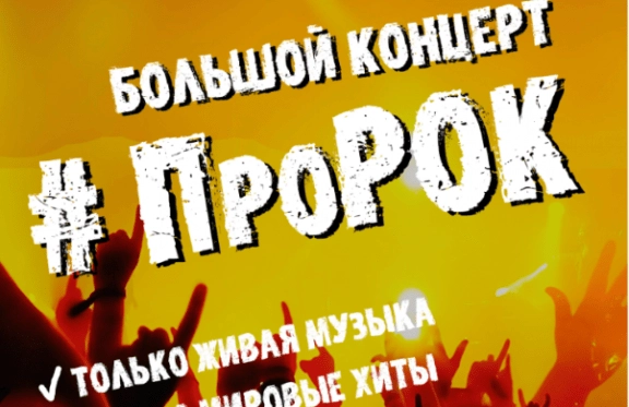 Большой концерт "ПроРок"