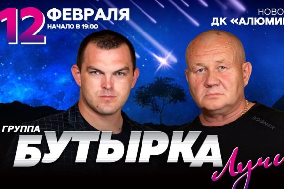 Группа «Бутырка»