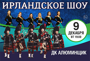 Ирландское шоу. Оркестр волынщиков City Pipes