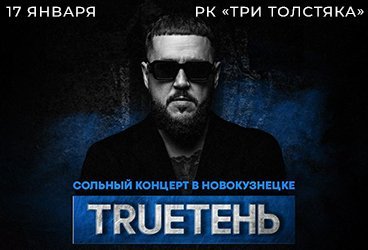 TRUEТЕНЬ