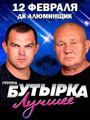 Группа «Бутырка»