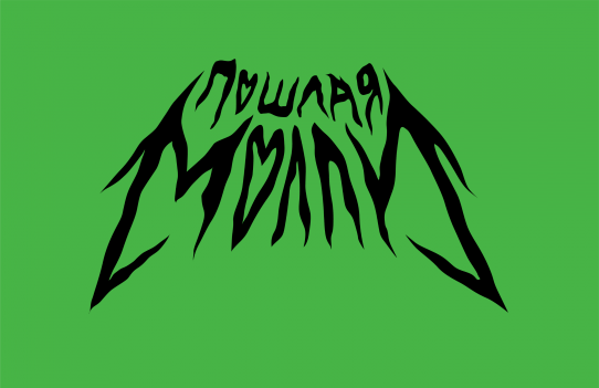 &Pcy;&ocy;&shcy;&lcy;&acy;&yacy; &Mcy;&ocy;&lcy;&lcy;&icy;