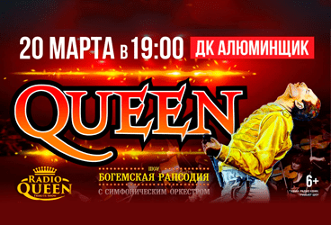 Queen. Шоу «Богемская рапсодия» в сопровождении симфонического оркестра